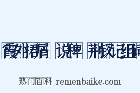 霞外捃屑·说稗·荆钗记组词是什么意思的图片